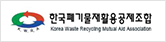 한국폐기물재활용공제조합
